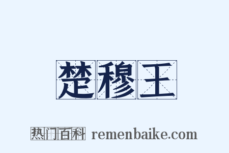 楚穆王是什么意思的图片